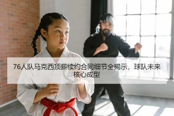 ren-dui-ma-ke-xi-ding-xin-xu-yue-he-tong-xi-jie-quan-jie-shi-qiu-dui-wei-lai-he-xin-cheng-xing-2-643.jpg